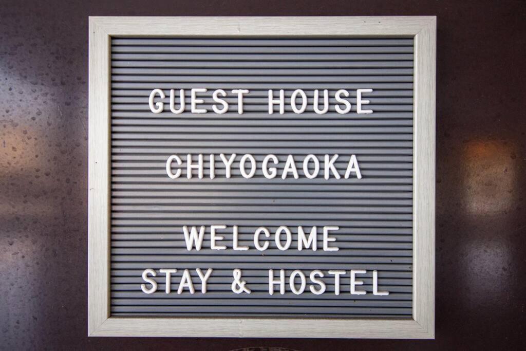 Guesthouse Chiyogaoka 아사히카와 외부 사진